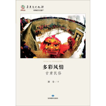 多彩風情:甘肅民俗 9787542331342 pdf epub mobi 電子書 下載