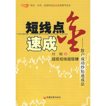 正版 短线点金速成——散户成功炒短速成法 9787501794164 付刚 中国经济出版社