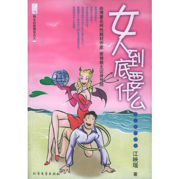 正版 女人到底要什么 9787531717775 江映瑶 北方文艺出版社 pdf epub mobi 电子书 下载