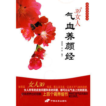 30+女人气血养颜经 pdf epub mobi 电子书 下载