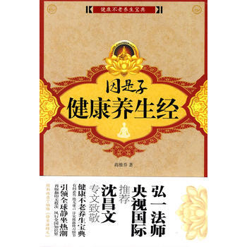 因是子健康養生經 pdf epub mobi 電子書 下載