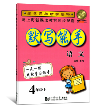 默寫能手 語文 四年級上/4年級學期 上海新課改教程同步配套 小學語文默寫訓練