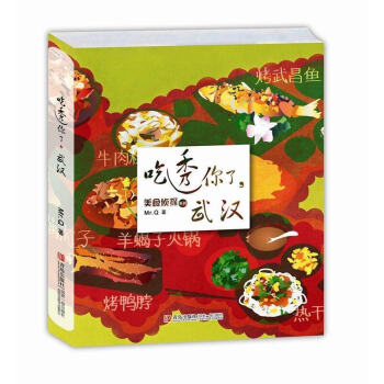 正版 吃透你了 武汉 休闲时尚生活 武汉旅游指南中国各地旅游攻略景点介绍驴友吃货自驾游指南美食爱好者 pdf epub mobi 电子书 下载