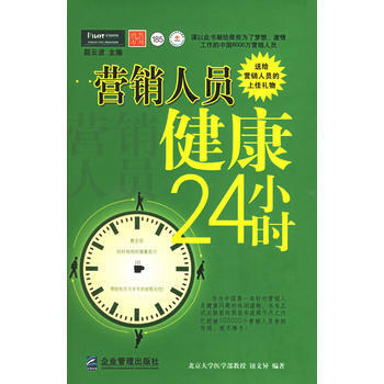 營銷人員健康24小時 pdf epub mobi 電子書 下載