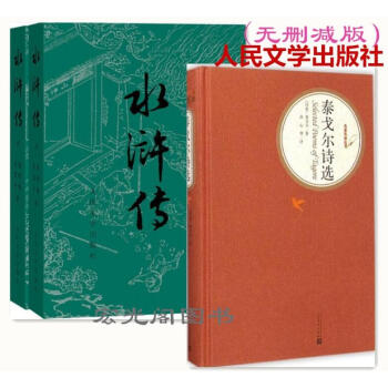 泰戈尔诗选（精装版） 水浒传（上下册）（全两册）——中国古典文学读本丛书（九年级上册必读）人民文学出 pdf epub mobi 电子书 下载