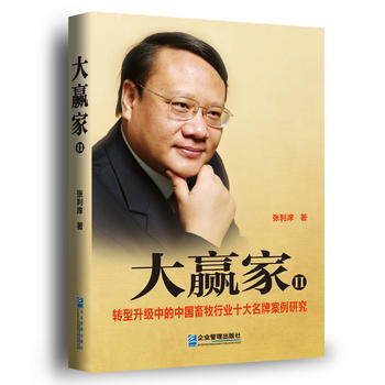 大赢家Ⅱ：转型升级中的中国畜牧行业十大案例研究 pdf epub mobi 电子书 下载