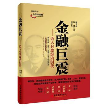 金融巨震：邁入分享經濟時代 9787513641234 pdf epub mobi 電子書 下載