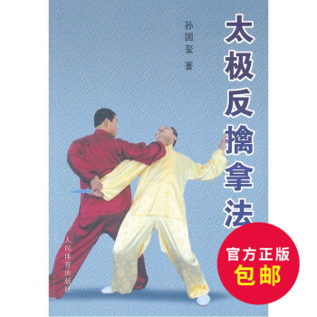 正版 太ji反擒拿法 太ji拳拳谱 太ji拳教程 书 太ji 太ji养生 太ji拳入门 基础武术入门 pdf epub mobi 电子书 下载