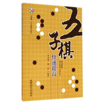 正版 五子棋提高 五子棋入门五子棋新手入门教程 对局讲解 棋力挑战 基常识 五子棋提高技巧 适合初学 pdf epub mobi 电子书 下载