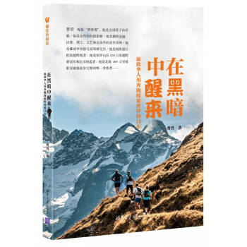 在黑暗中醒來：旅歐華人用奔跑探索世界的10年 pdf epub mobi 電子書 下載