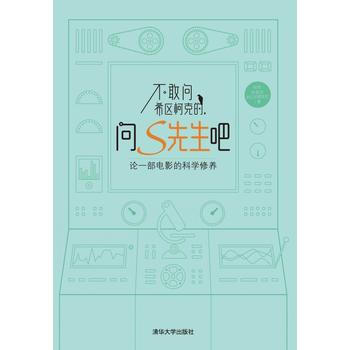 不敢問希區柯剋的，問S先生吧：論一部電影的科學修養 pdf epub mobi 電子書 下載
