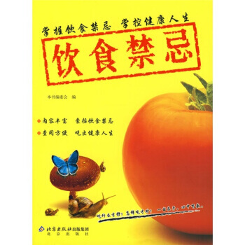飲食禁忌：掌握飲食禁忌、掌控健康人生 《飲食禁忌：掌握飲食禁忌,掌控健康人生》 97872 pdf epub mobi 電子書 下載