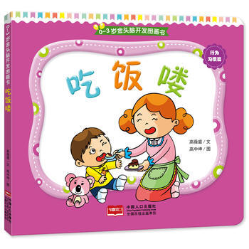 正版 0-3歲金頭腦開發圖畫書:吃飯嘍(撕不爛的紙闆書)