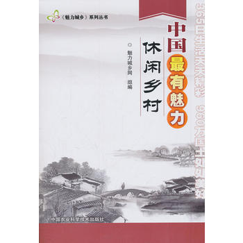 魅力城乡系列 魅力城乡网 9787511611703 pdf epub mobi 电子书 下载