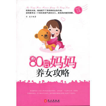 80后妈妈养女攻略 9787119072838 pdf epub mobi 电子书 下载