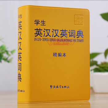 學海軒 學生 英漢漢英詞典 英語詞典小學生中英文互查工具書教輔音標練習英譯漢漢譯英雙譯解反義詞同義詞