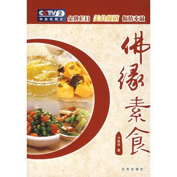 美食美客 佛缘素食 方雄伟 9787200075823 pdf epub mobi 电子书 下载