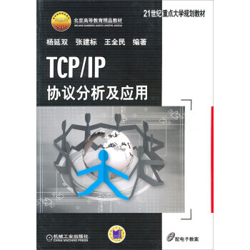 TCP/IP協議分析及應用（本科教材） 楊延雙,張建標,王全民 9787111208983 pdf epub mobi 電子書 下載