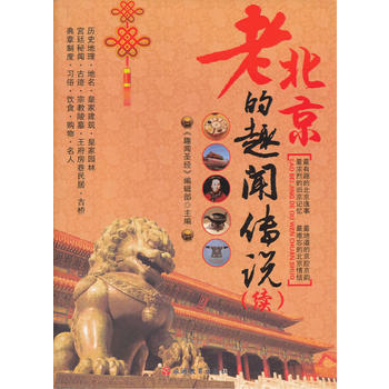 老北京的趣闻传说(续) pdf epub mobi 电子书 下载