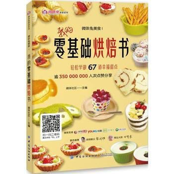 微体兔美食Ⅰ：我的零基础烘焙书 9787518036806 中国纺织出版社 pdf epub mobi 电子书 下载
