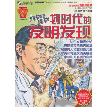 科學與醫學劃時代的發明發現:達爾文和進化論、巴斯德和巴氏法、居裏夫人和放射性元素、索爾剋和 pdf epub mobi 電子書 下載