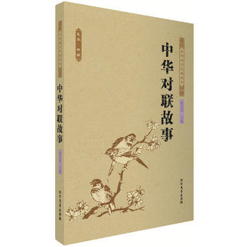 中华对联故事 中国古典 陈君慧 9787531731856 pdf epub mobi 电子书 下载