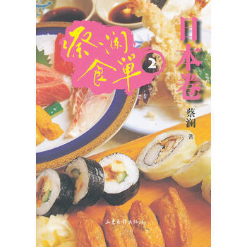 蔡瀾食單 日本捲2