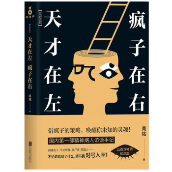 天才在左 疯子在右：完整版(新版) 高铭 北京联合出版有限公司 pdf epub mobi 电子书 下载