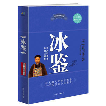 冰鉴 [清]曾国藩 李问渠 9787531726883 pdf epub mobi 电子书 下载