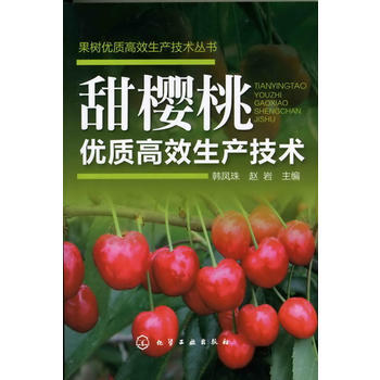 果樹優質高效生産技術叢書--甜櫻桃優質高效生産技術 韓鳳珠, 趙岩 97871221330 pdf epub mobi 電子書 下載
