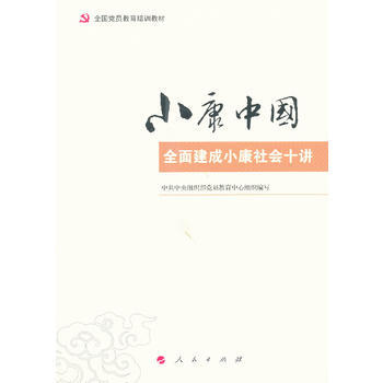 小康中國 pdf epub mobi 電子書 下載