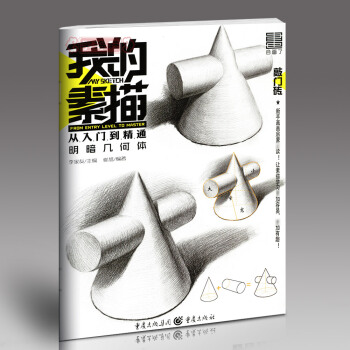 学海轩 我的素描 明暗几何体 李家友 催旭敲门砖素描书入门基础教程美术高艺考自学教材单个组合形体练习