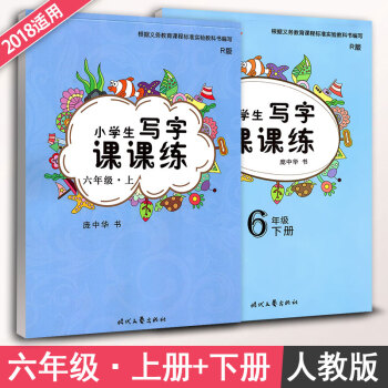 龐中華字帖 小學生寫字課課練六年級上冊+下冊2本套裝 RJ版人教版 小學6年級同步練字用書 鋼筆鉛筆