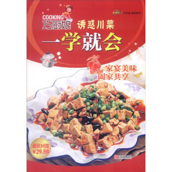 巧厨娘诱惑川菜一学就会 9787555223467 pdf epub mobi 电子书 下载