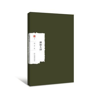 神话与诗 9787570501779 pdf epub mobi 电子书 下载