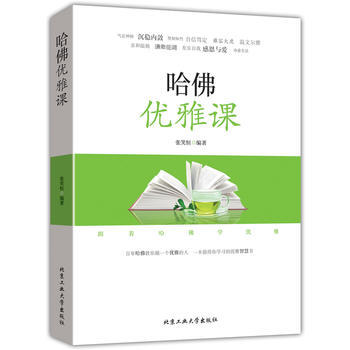 哈佛优雅课 9787563952335 pdf epub mobi 电子书 下载