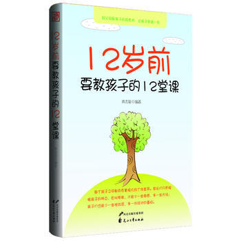 12岁前要教孩子的12堂课(好父母是孩子的好老师，让孩子受益一生) pdf epub mobi 电子书 下载