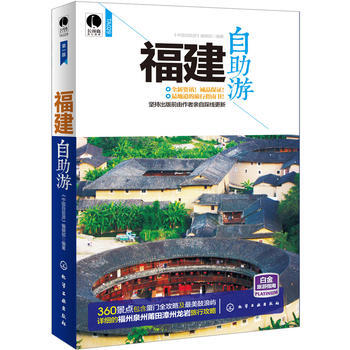 福建自助游 《中国自助游》编辑部著 9787122207067 pdf epub mobi 电子书 下载