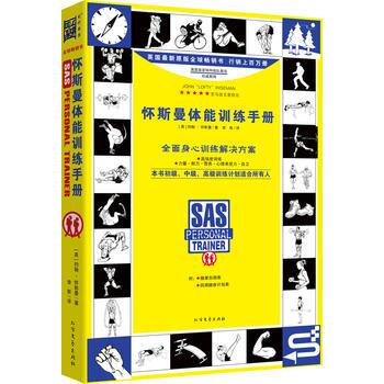 懷斯曼體能訓練手冊 (英)約翰懷斯曼 9787531737070 pdf epub mobi 電子書 下載