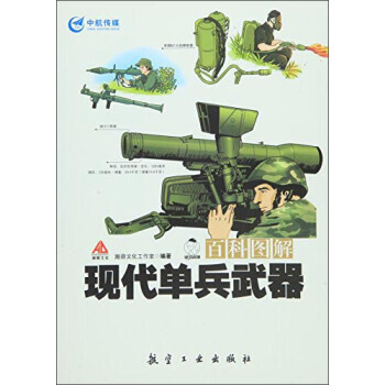 百科圖解現代單兵武器 9787516509357