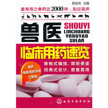 獸醫臨床用藥速覽 pdf epub mobi 電子書 下載
