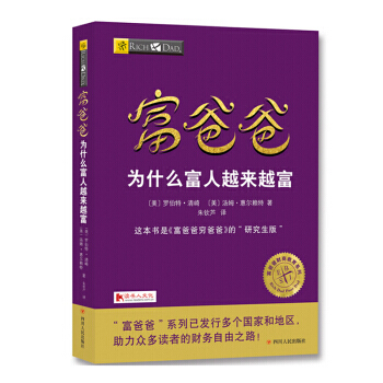 富爸爸為什麼富人越來越富 9787220104343 pdf epub mobi 電子書 下載