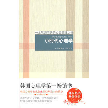 小時代心理學 (韓)河智賢,韆太陽 9787121126314 pdf epub mobi 電子書 下載