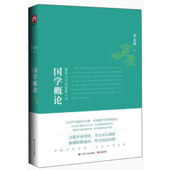国学概论 传统文化通识课程读物 收录了太炎先生有关国学的许多论述入了常有代表性的国学演讲录国学入门与