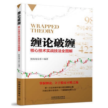 纏論破纏：核心技術實戰技法全圖解 股海淘金客 9787113207250 pdf epub mobi 電子書 下載