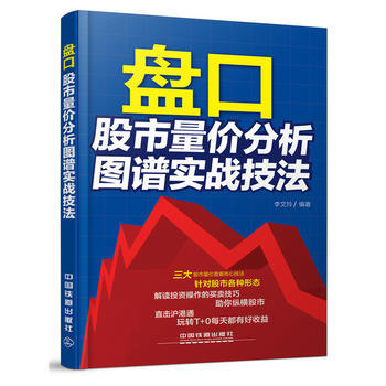 盤口股市量價分析圖譜實戰技法 李文玲 9787113206857 pdf epub mobi 電子書 下載
