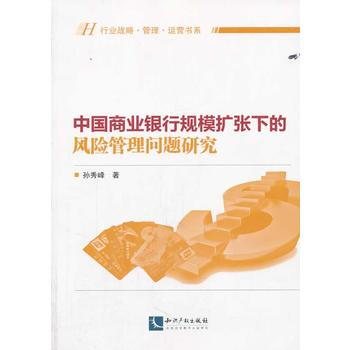 中國商業銀行規模擴張下的風險管理問題研究 孫秀峰 9787513024716 pdf epub mobi 電子書 下載