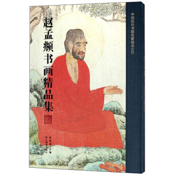正版文趙孟頫書畫精品集/中國曆代書畫名傢精品大係9787551420334任道斌 pdf epub mobi 電子書 下載