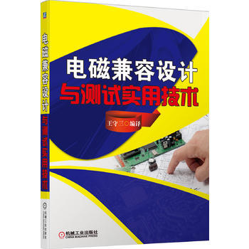 電磁兼容設計與測試實用技術 pdf epub mobi 電子書 下載
