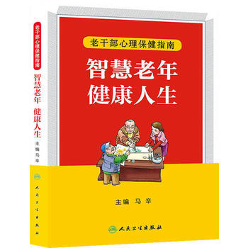 智慧老年，健康人生——老乾部心理保健指南 pdf epub mobi 電子書 下載